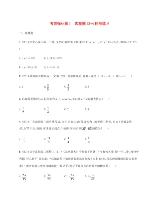 高考数学大二轮复习 考前强化练1 客观题124标准练A 文-人教版高三数学试题