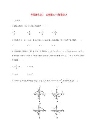高考数学大二轮复习 考前强化练2 客观题124标准练B 文-人教版高三数学试题