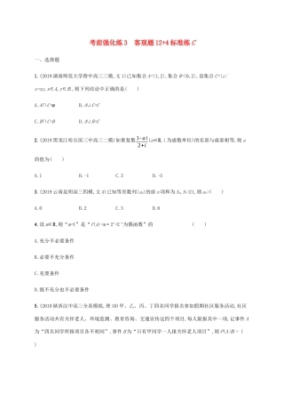 高考数学大二轮复习 考前强化练3 客观题124标准练C 理-人教版高三数学试题