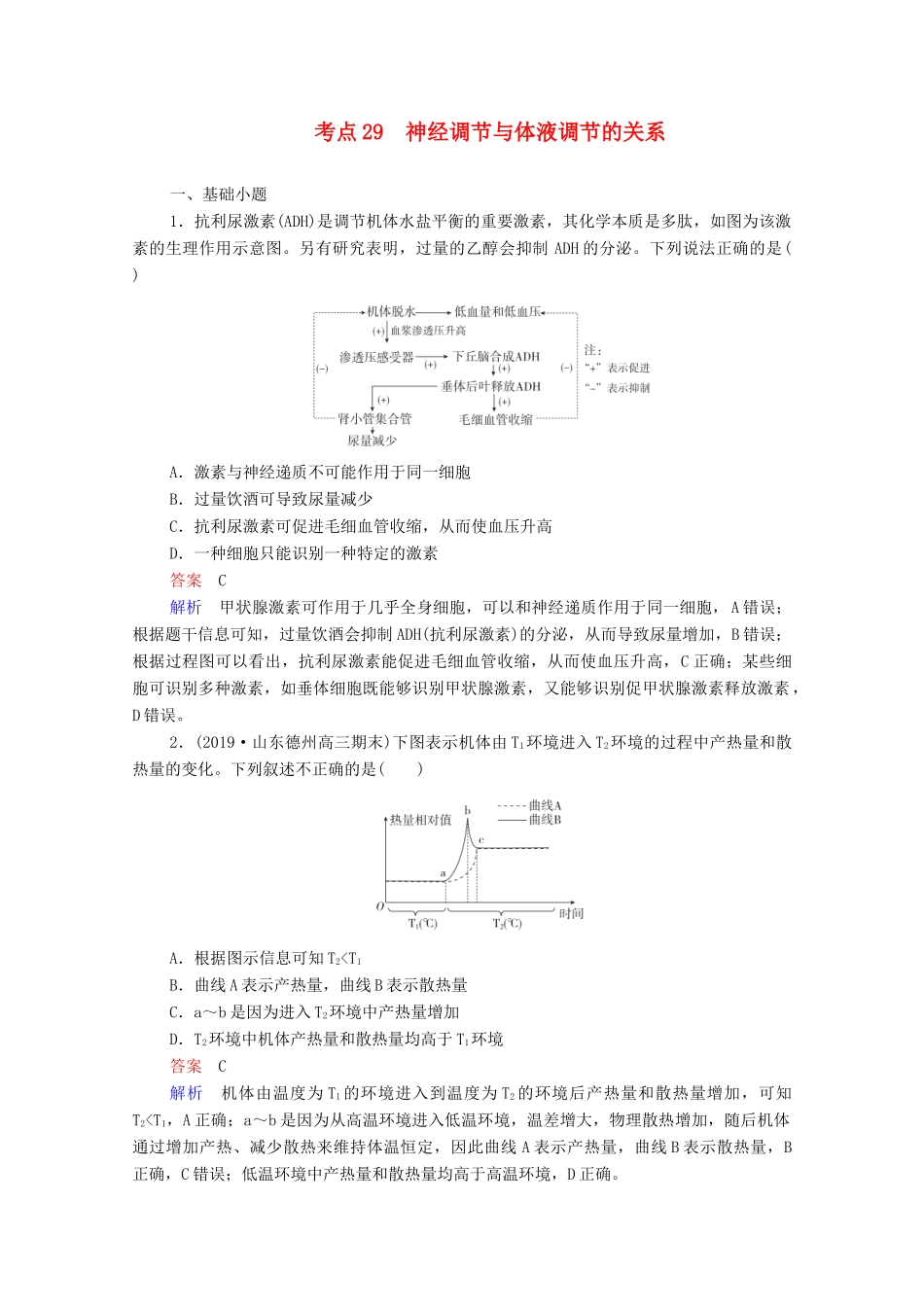高考生物一轮复习 第一编 考点通关 考点29 神经调节与体液调节的关系练习（含解析）-人教版高三全册生物试题_第1页