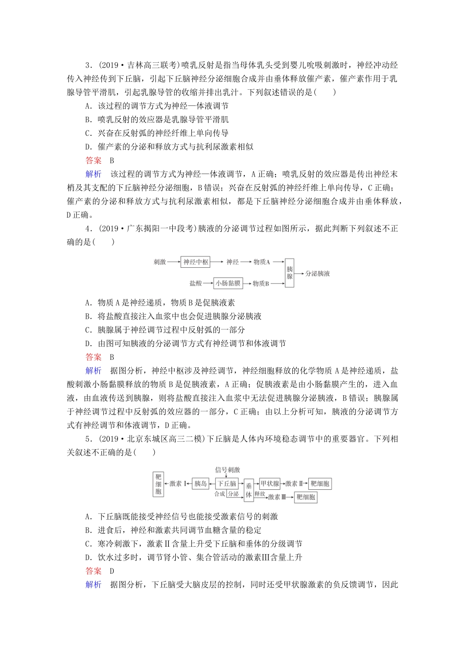 高考生物一轮复习 第一编 考点通关 考点29 神经调节与体液调节的关系练习（含解析）-人教版高三全册生物试题_第2页
