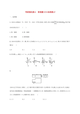 高考数学大二轮复习 考前强化练4 客观题124标准练D 理-人教版高三数学试题