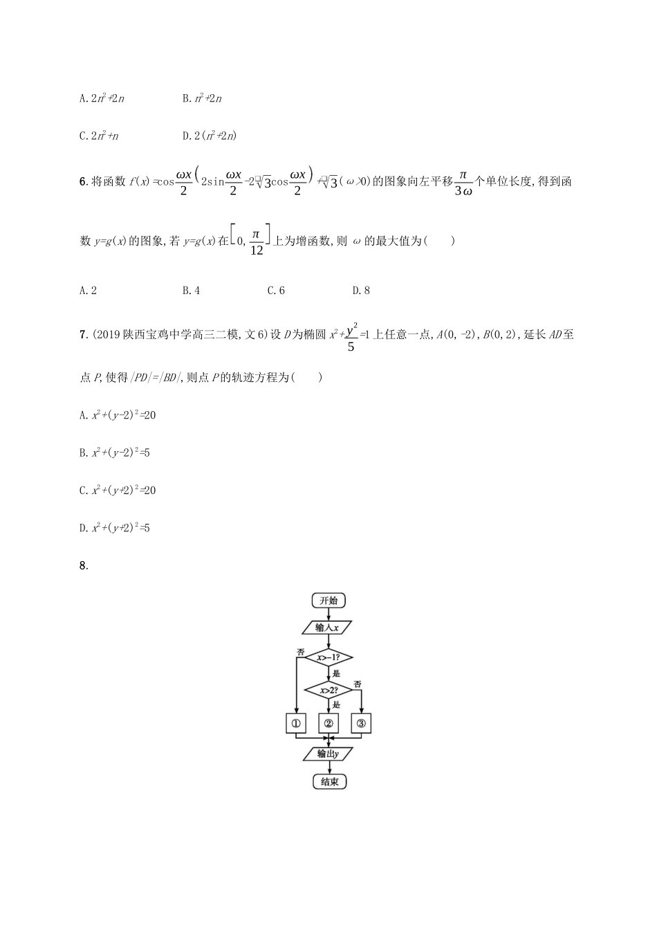 高考数学大二轮复习 考前强化练4 客观题124标准练D 文-人教版高三数学试题_第2页