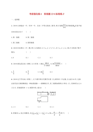 高考数学大二轮复习 考前强化练4 客观题124标准练D 文-人教版高三数学试题