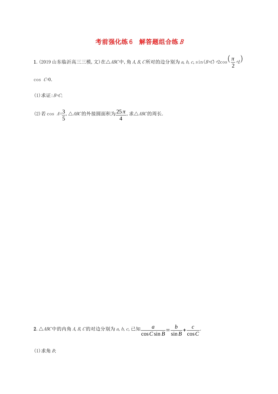 高考数学大二轮复习 考前强化练6 解答题组合练B 文-人教版高三数学试题_第1页