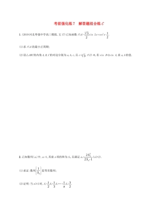 高考数学大二轮复习 考前强化练7 解答题组合练C 文-人教版高三数学试题