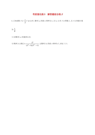 高考数学大二轮复习 考前强化练9 解答题综合练B 理-人教版高三数学试题