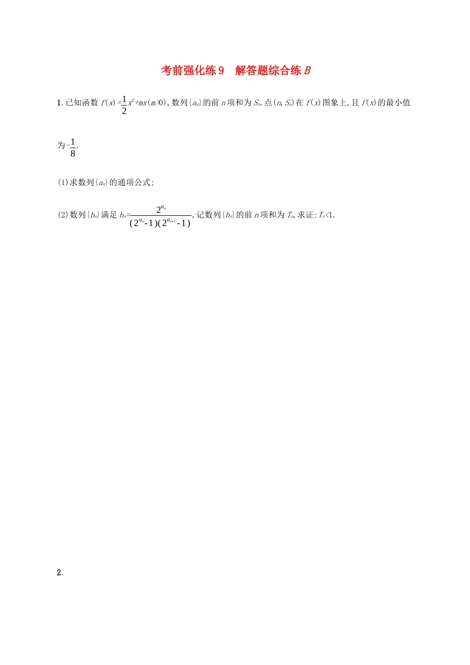 高考数学大二轮复习 考前强化练9 解答题综合练B 文-人教版高三数学试题_第1页