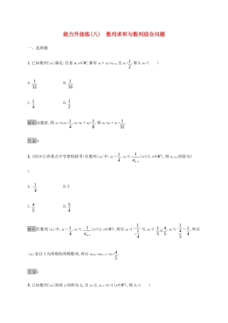 高考数学大二轮复习 能力升级练（八）数列求和与数列综合问题 理-人教版高三数学试题