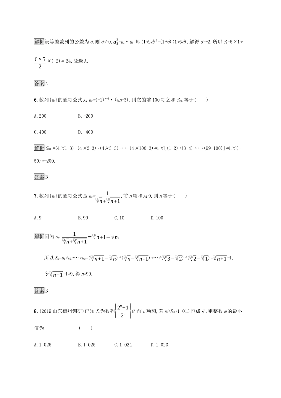 高考数学大二轮复习 能力升级练（八）数列求和与数列综合问题 文-人教版高三数学试题_第3页