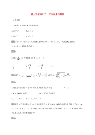 高考数学大二轮复习 能力升级练（二）平面向量与复数 理-人教版高三数学试题