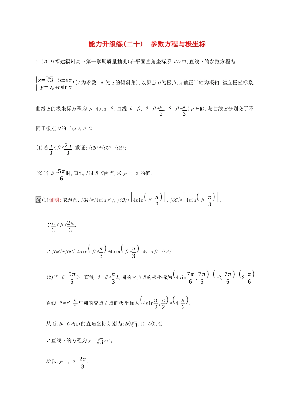 高考数学大二轮复习 能力升级练（二十）参数方程与极坐标 文-人教版高三数学试题_第1页