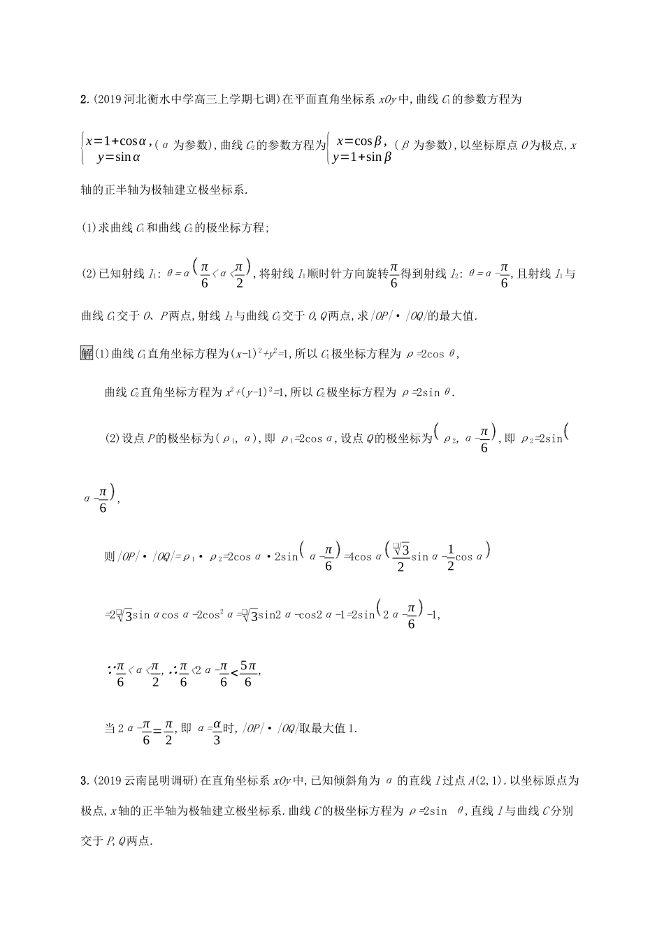 高考数学大二轮复习 能力升级练（二十）参数方程与极坐标 文-人教版高三数学试题_第2页