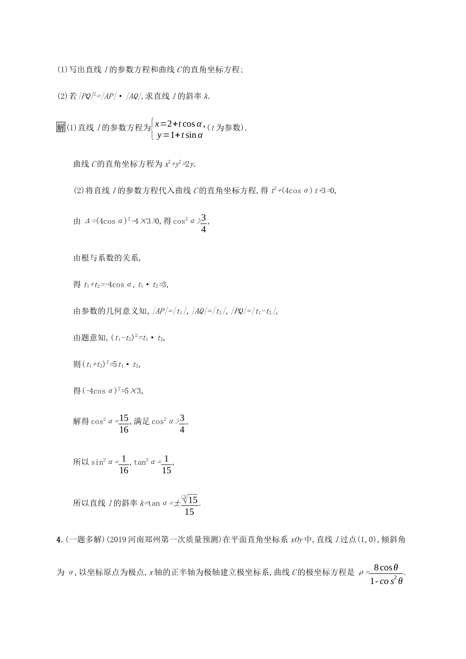 高考数学大二轮复习 能力升级练（二十）参数方程与极坐标 文-人教版高三数学试题_第3页