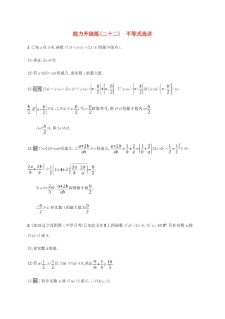 高考数学大二轮复习 能力升级练（二十二）不等式选讲 理-人教版高三数学试题
