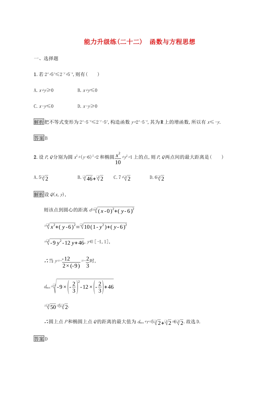 高考数学大二轮复习 能力升级练（二十二）函数与方程思想 文-人教版高三数学试题_第1页