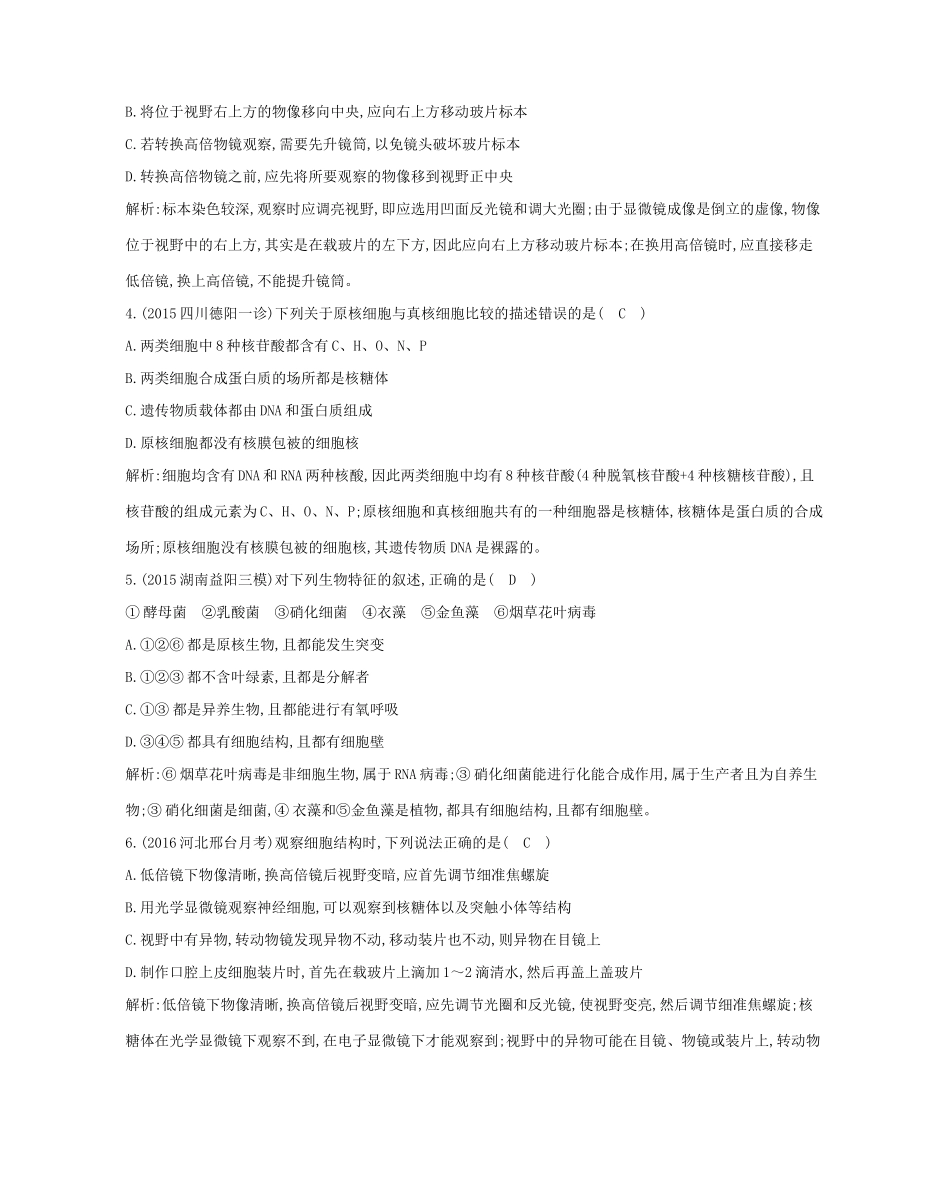 高考生物一轮复习 第一单元 走近细胞和组成细胞的分子 第1讲 走近细胞-人教版高三全册生物试题_第2页