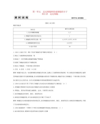 高考生物一轮复习 第一单元 走近细胞和组成细胞的分子 第1讲 走近细胞-人教版高三全册生物试题