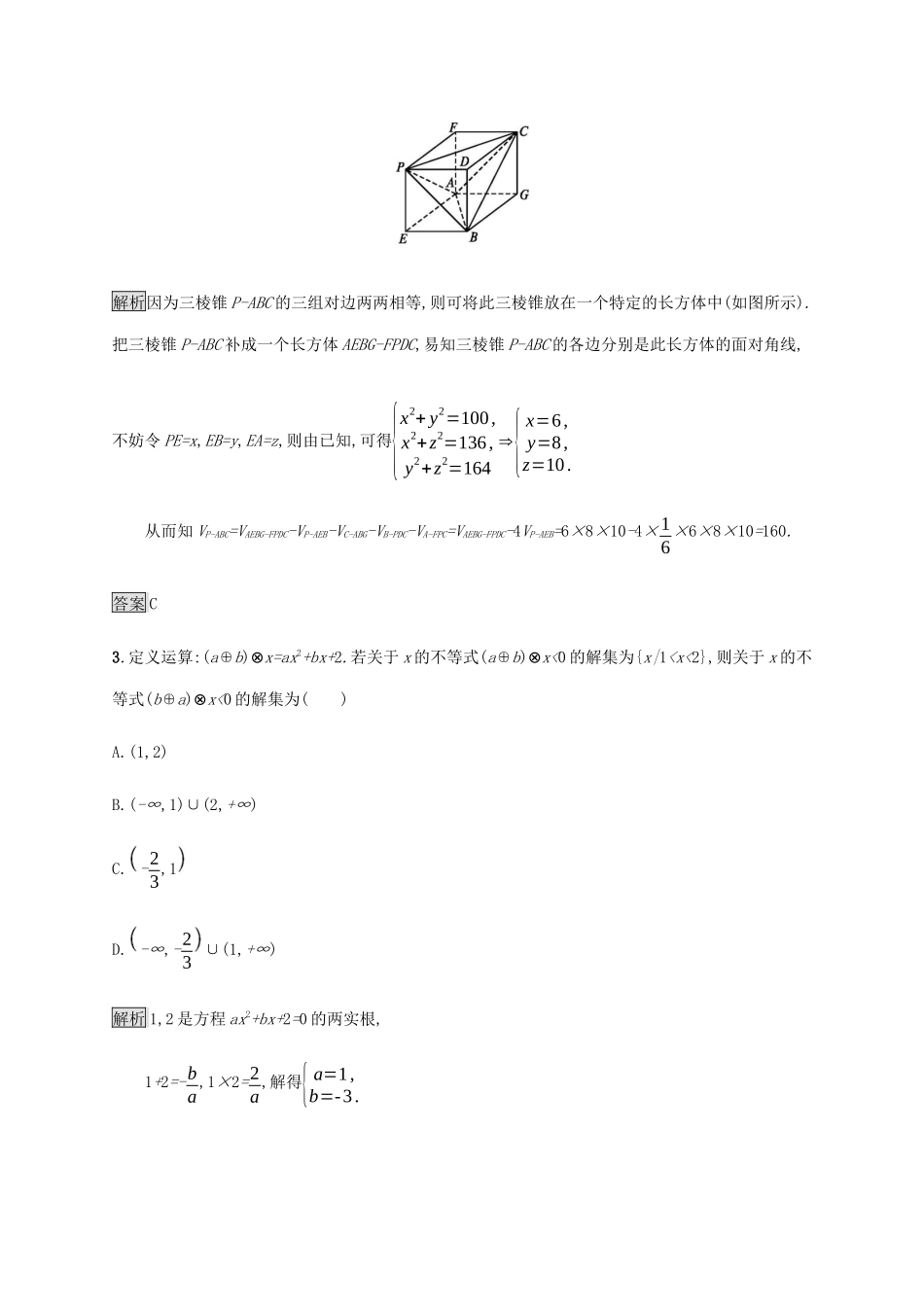 高考数学大二轮复习 能力升级练（二十六）转化与化归思想 理-人教版高三数学试题_第2页