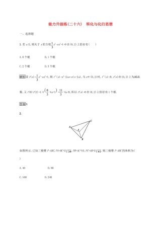 高考数学大二轮复习 能力升级练（二十六）转化与化归思想 理-人教版高三数学试题