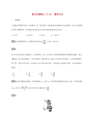 高考数学大二轮复习 能力升级练（二十七）数学文化 理-人教版高三数学试题