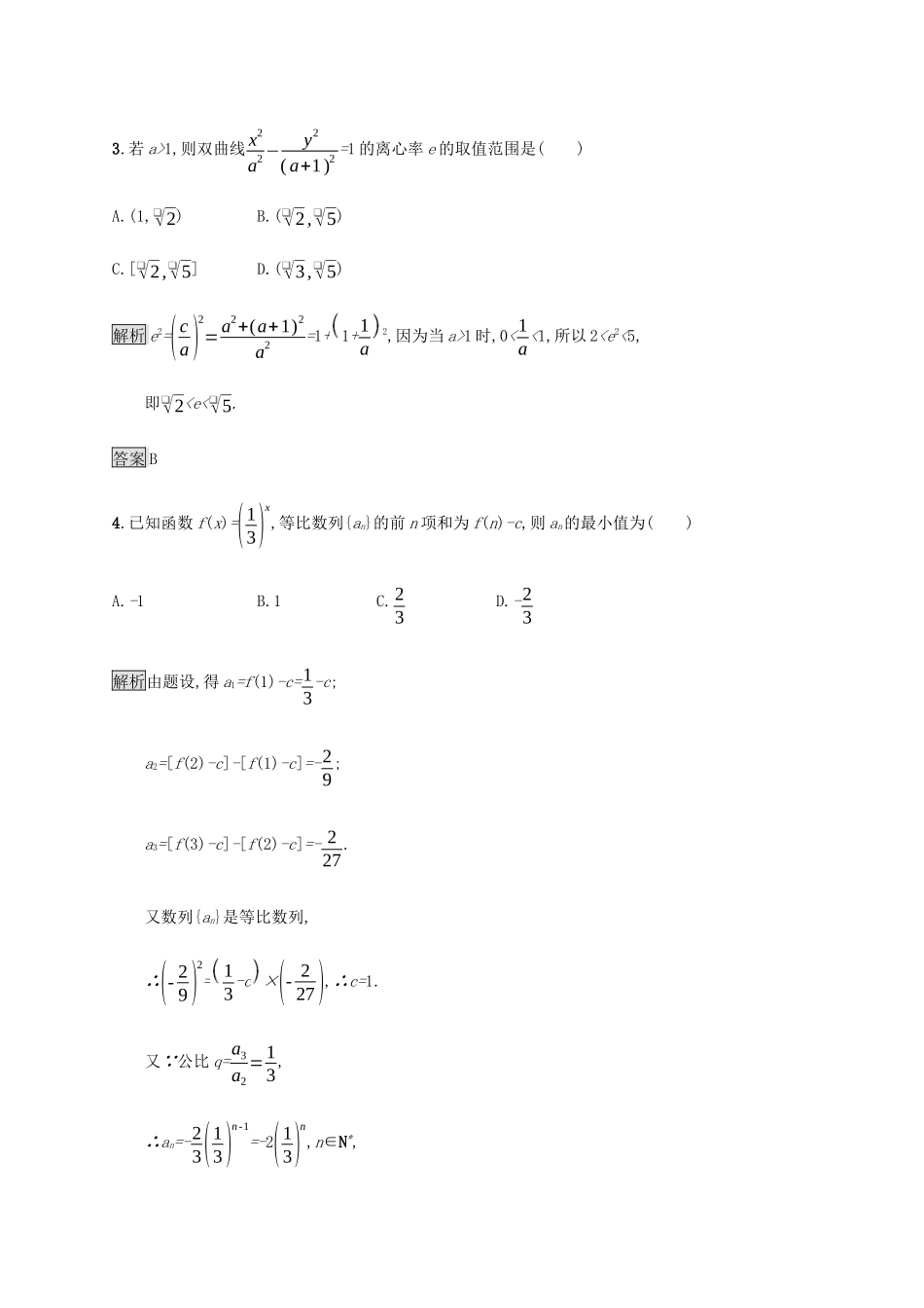 高考数学大二轮复习 能力升级练（二十三）函数与方程思想 理-人教版高三数学试题_第2页