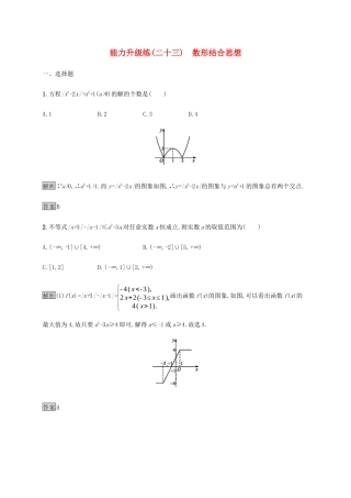 高考数学大二轮复习 能力升级练（二十三）数形结合思想 文-人教版高三数学试题