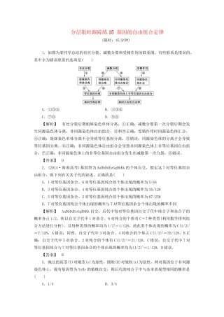 高考生物一轮复习 分层限时跟踪练 基因的自由组合定律-人教版高三全册生物试题