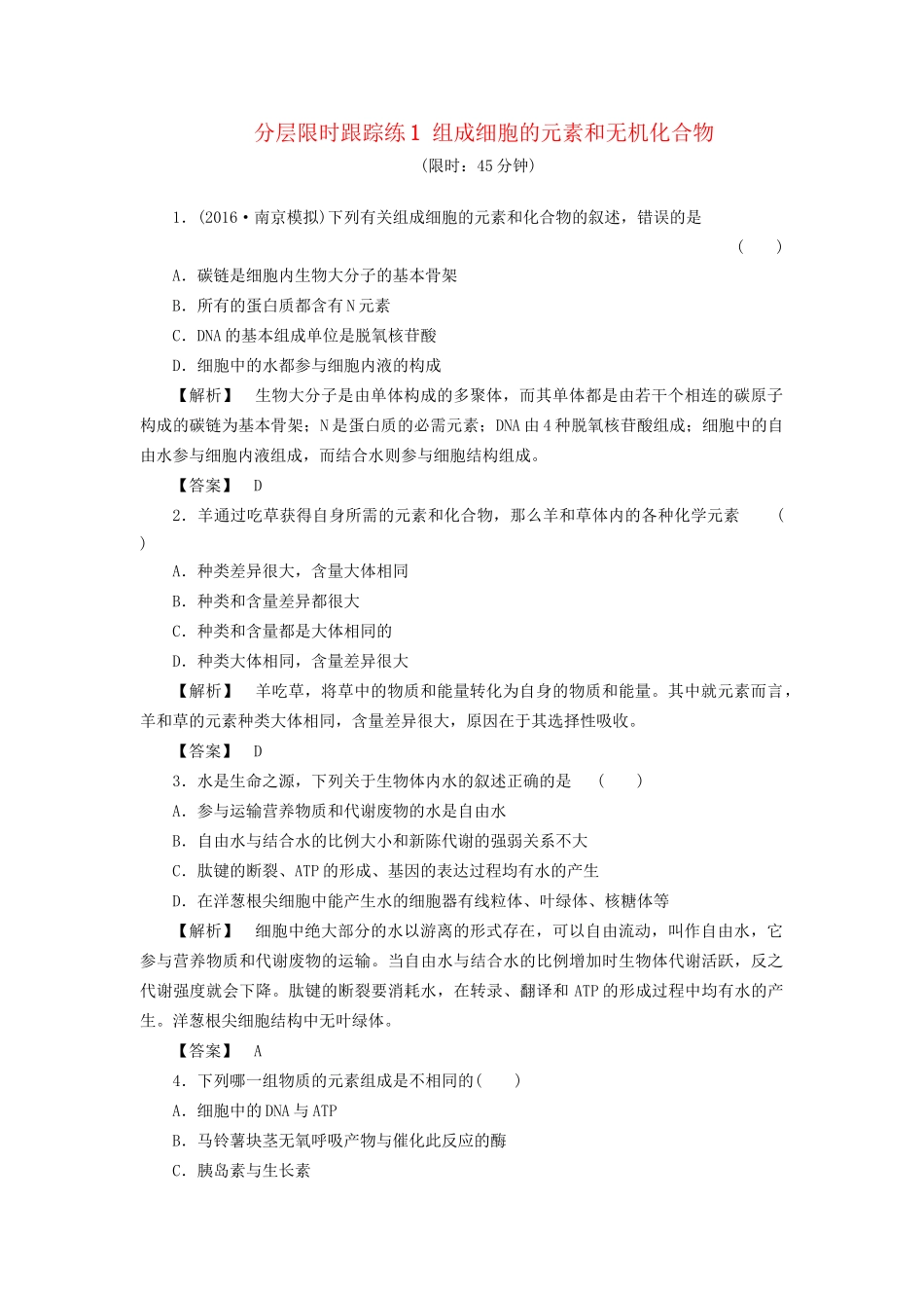 高考生物一轮复习 分层限时跟踪练1 组成细胞的元素和无机化合物-人教版高三全册生物试题_第1页