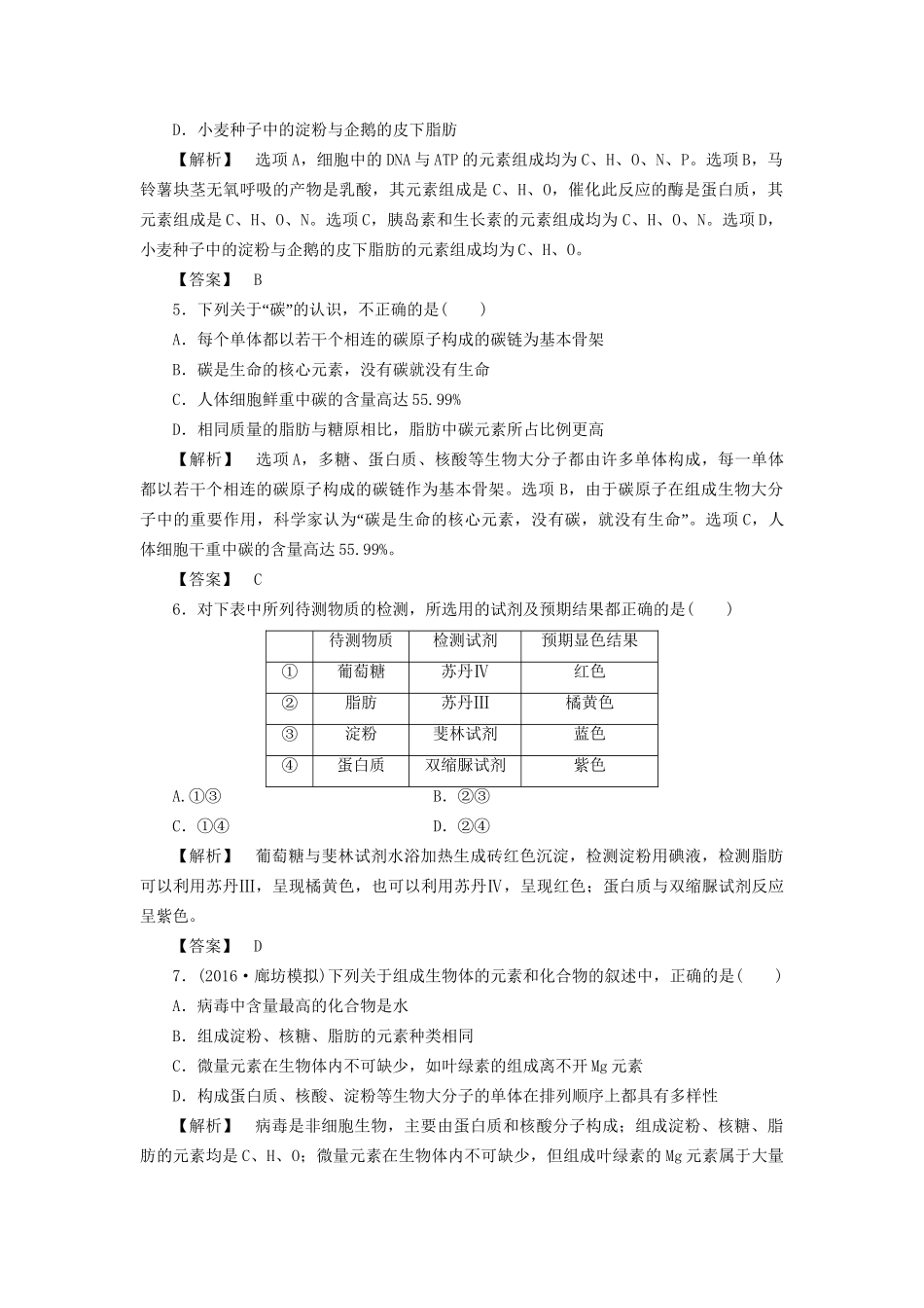 高考生物一轮复习 分层限时跟踪练1 组成细胞的元素和无机化合物-人教版高三全册生物试题_第2页