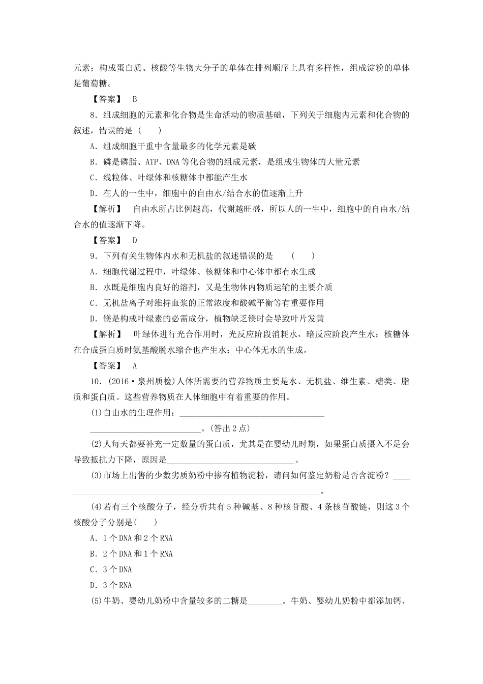 高考生物一轮复习 分层限时跟踪练1 组成细胞的元素和无机化合物-人教版高三全册生物试题_第3页