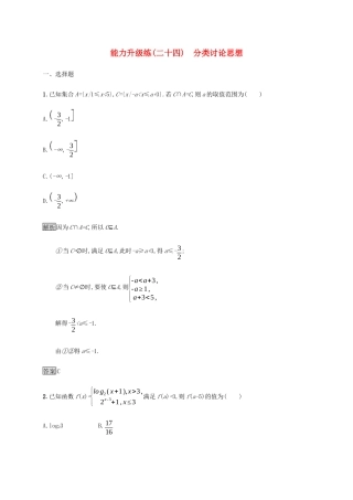 高考数学大二轮复习 能力升级练（二十四）分类讨论思想 文-人教版高三数学试题