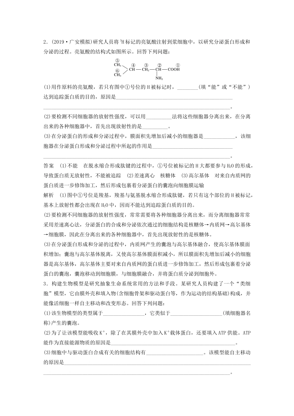 高考生物三轮冲刺 抢分专项练 专项二 简答题规范审答练（一）细胞的分子组成与基本结构（含解析）-人教版高三生物试题_第2页