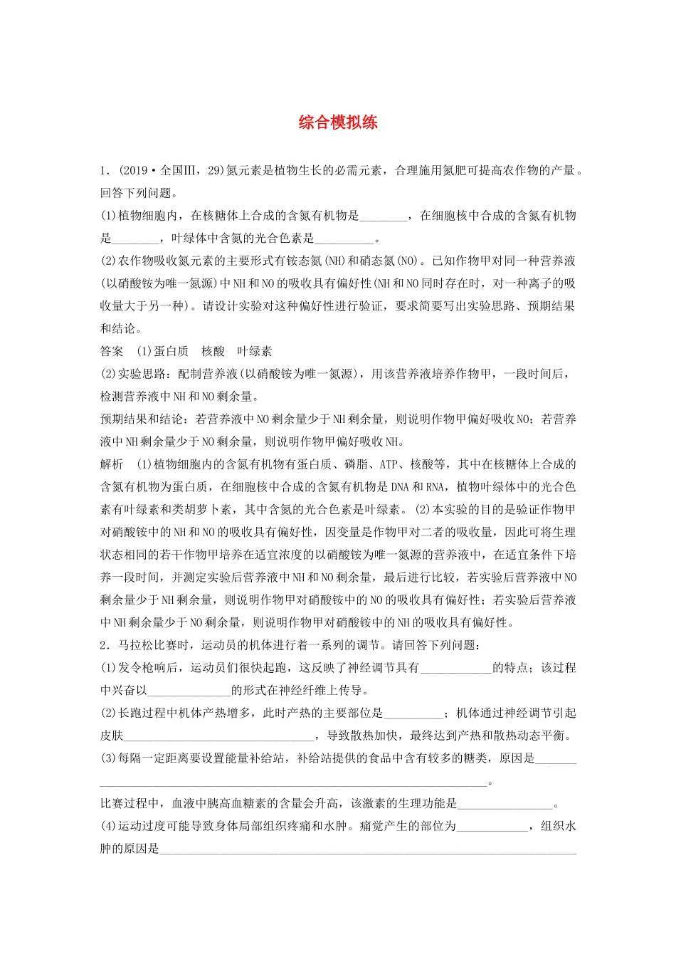 高考生物三轮冲刺 抢分专项练 专项二 简答题规范审答练综合模拟练（含解析）-人教版高三生物试题_第1页