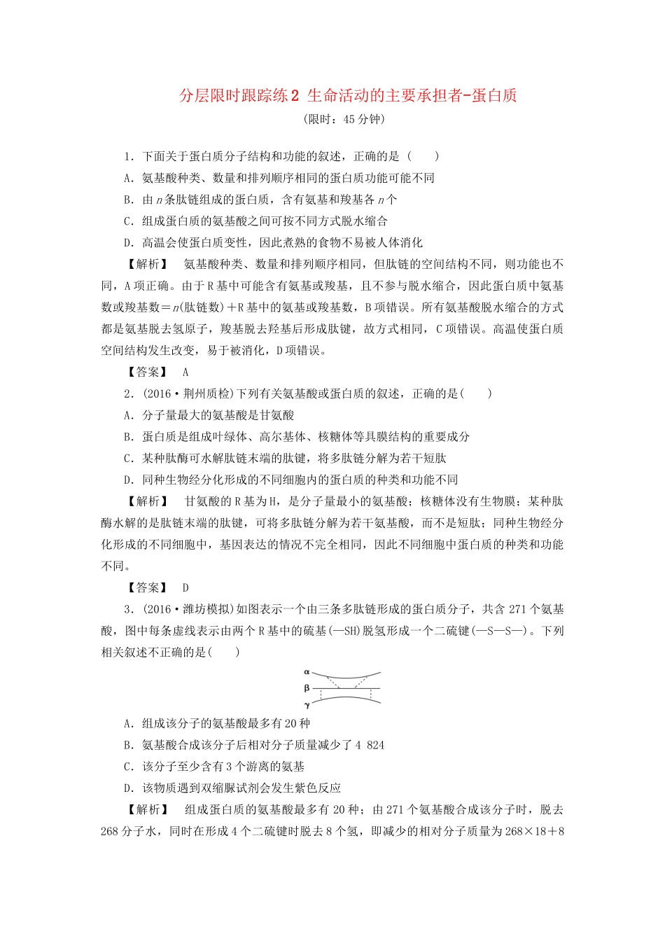 高考生物一轮复习 分层限时跟踪练2 生命活动的主要承担者-蛋白质-人教版高三全册生物试题_第1页