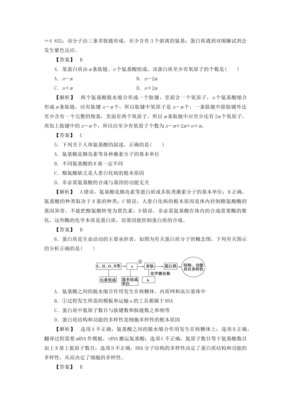 高考生物一轮复习 分层限时跟踪练2 生命活动的主要承担者-蛋白质-人教版高三全册生物试题_第2页