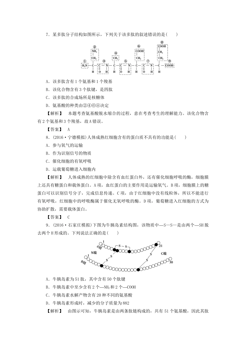 高考生物一轮复习 分层限时跟踪练2 生命活动的主要承担者-蛋白质-人教版高三全册生物试题_第3页