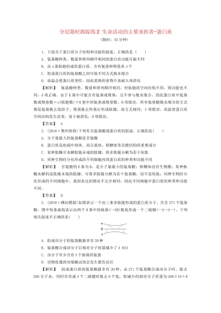 高考生物一轮复习 分层限时跟踪练2 生命活动的主要承担者-蛋白质-人教版高三全册生物试题