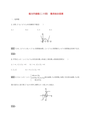 高考数学大二轮复习 能力升级练（二十四）数形结合思想 理-人教版高三数学试题