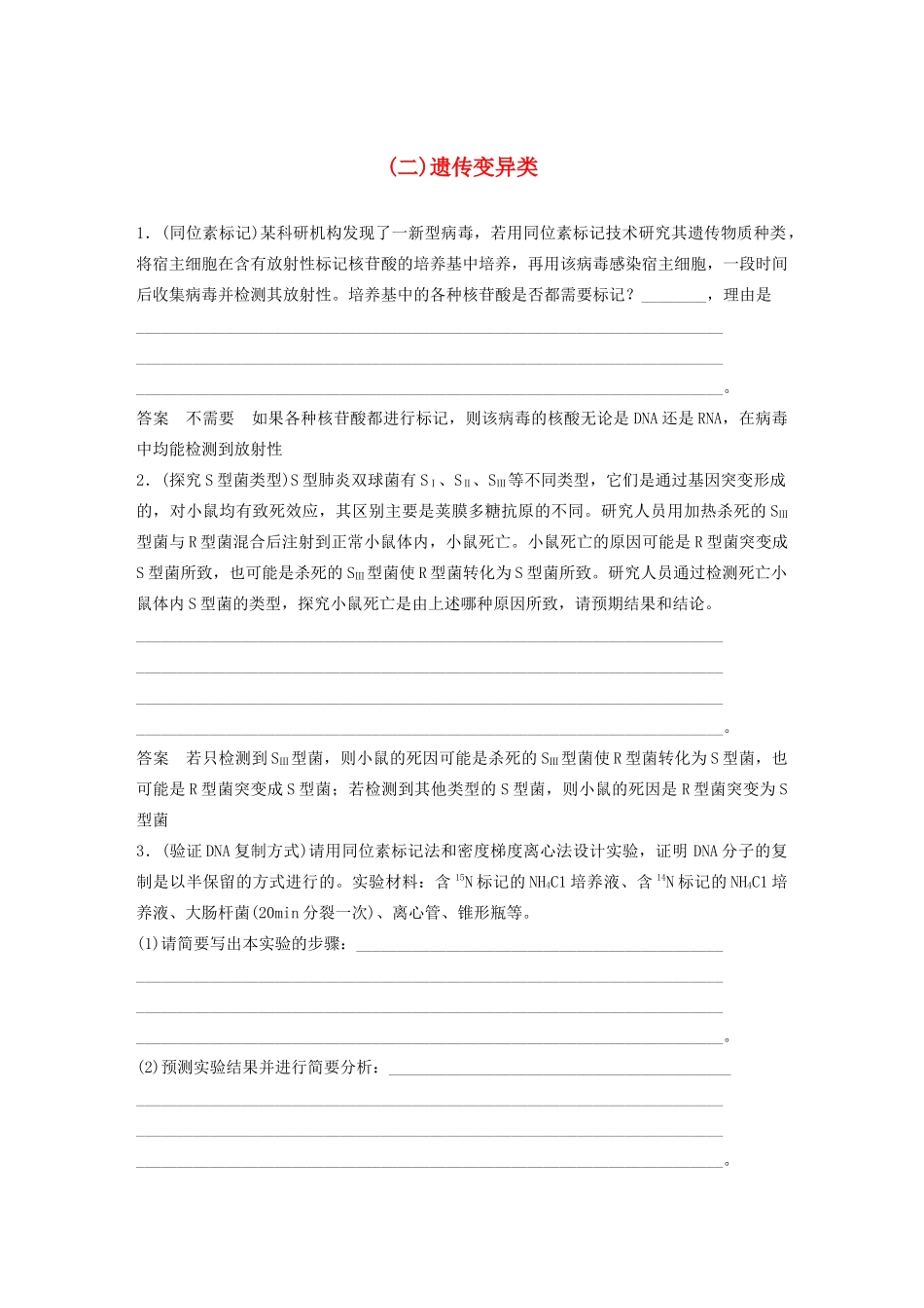 高考生物三轮冲刺 抢分专项练 专项三 高考长句规范表达练（二）遗传变异类（含解析）-人教版高三生物试题_第1页