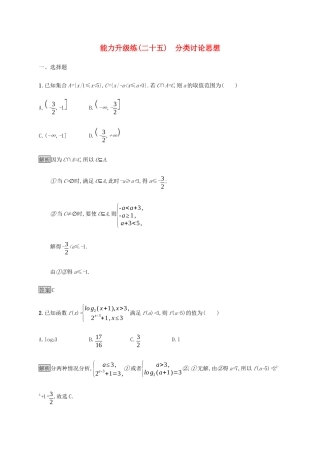 高考数学大二轮复习 能力升级练（二十五）分类讨论思想 理-人教版高三数学试题