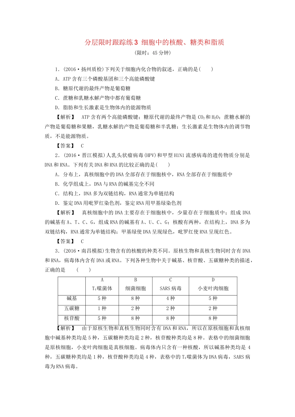 高考生物一轮复习 分层限时跟踪练3 细胞中的核酸、糖类和脂质-人教版高三全册生物试题_第1页