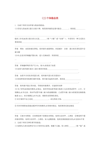 高考生物三轮冲刺 抢分专项练 专项三 高考长句规范表达练（三）个体稳态类（含解析）-人教版高三生物试题