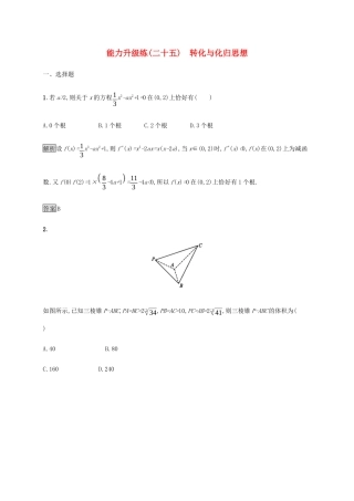 高考数学大二轮复习 能力升级练（二十五）转化与化归思想 文-人教版高三数学试题
