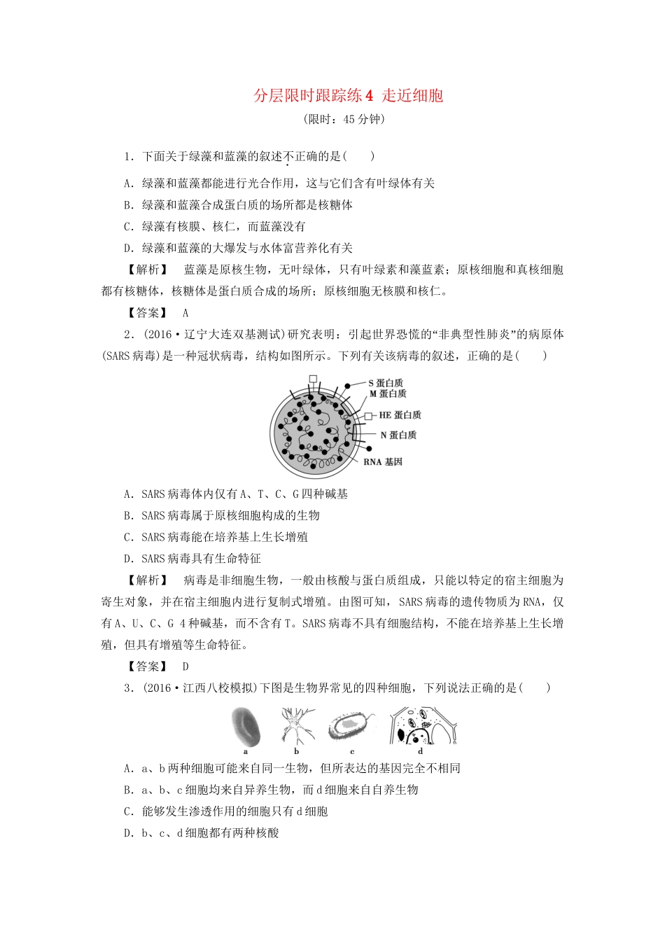 高考生物一轮复习 分层限时跟踪练4 走近细胞-人教版高三全册生物试题_第1页