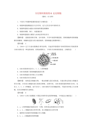 高考生物一轮复习 分层限时跟踪练4 走近细胞-人教版高三全册生物试题