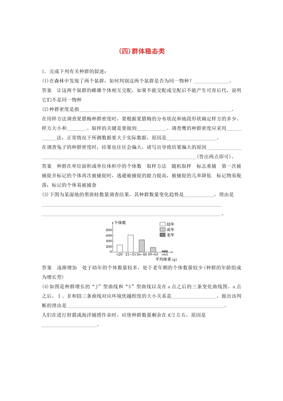 高考生物三轮冲刺 抢分专项练 专项三 高考长句规范表达练（四）群体稳态类（含解析）-人教版高三生物试题_第1页