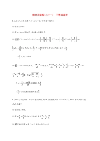 高考数学大二轮复习 能力升级练（二十一）不等式选讲 文-人教版高三数学试题