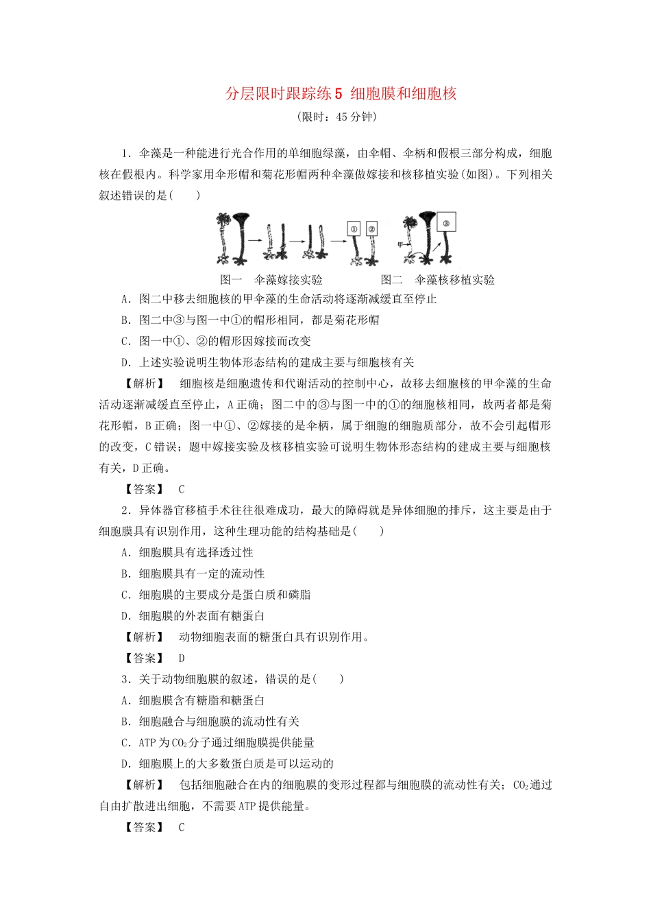 高考生物一轮复习 分层限时跟踪练5 细胞膜和细胞核-人教版高三全册生物试题_第1页