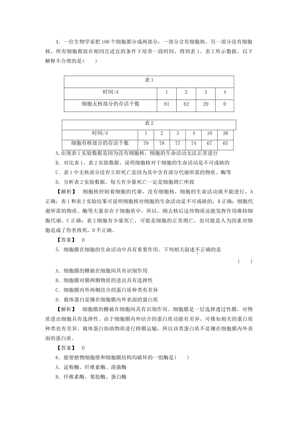 高考生物一轮复习 分层限时跟踪练5 细胞膜和细胞核-人教版高三全册生物试题_第2页